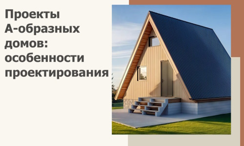 Проекты А-образных домов: особенности проектирования и строительства в Североморске