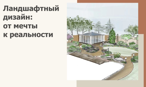 Ландшафтный дизайн: от мечты к реальности c А3дПро-Свм